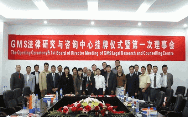 GMS法律研究与咨询中心第一届理事会暨成立大会